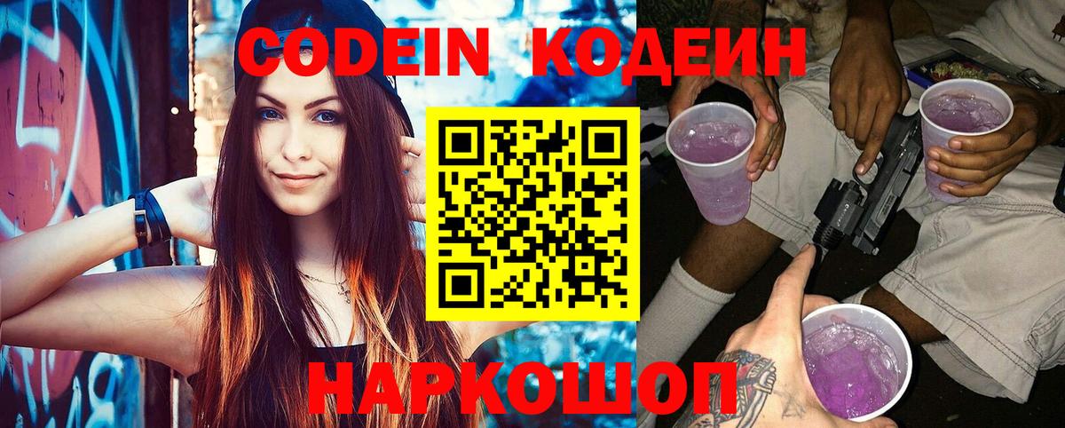 Кодеин Purple Drank  Вход с VPN  Чапаевск 