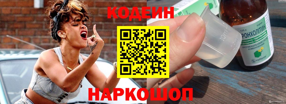 Кодеин напиток Lean (лин) Чапаевск